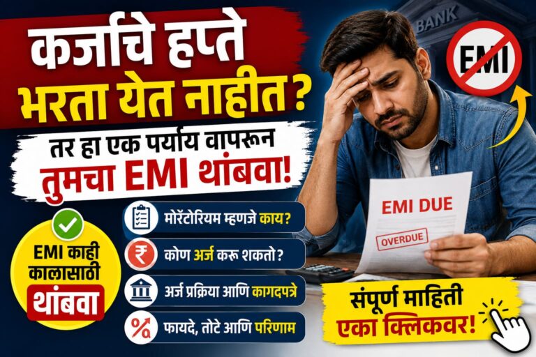 EMI भरता येत नाही? Loan Moratorium वापरून काही काळासाठी हप्ते थांबवा; फायदे, तोटे आणि संपूर्ण प्रक्रिया जाणून घ्या.