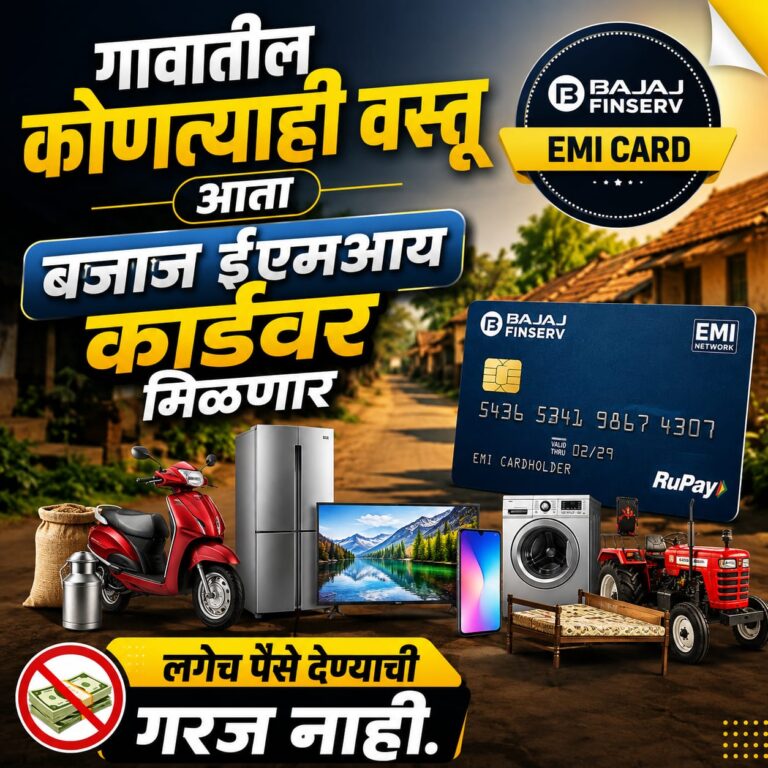 Bajaj Emi Card Apply : बजाज फिनसर्व्ह ईएमआय कार्ड अप्लाय कसे करायचे; चार्जेस, पात्रता, कागदपत्रे A To Z प्रोसेस इथे पहा.