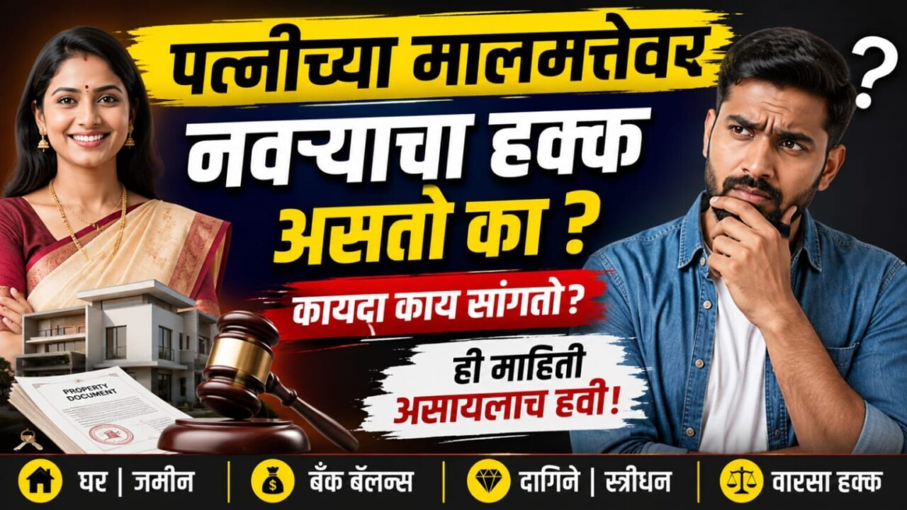 पत्नीच्या मालमत्तेवर नवऱ्याचा हक्क असतो का? कायदा काय सांगतो, जाणून घ्या महत्त्वाची माहिती
