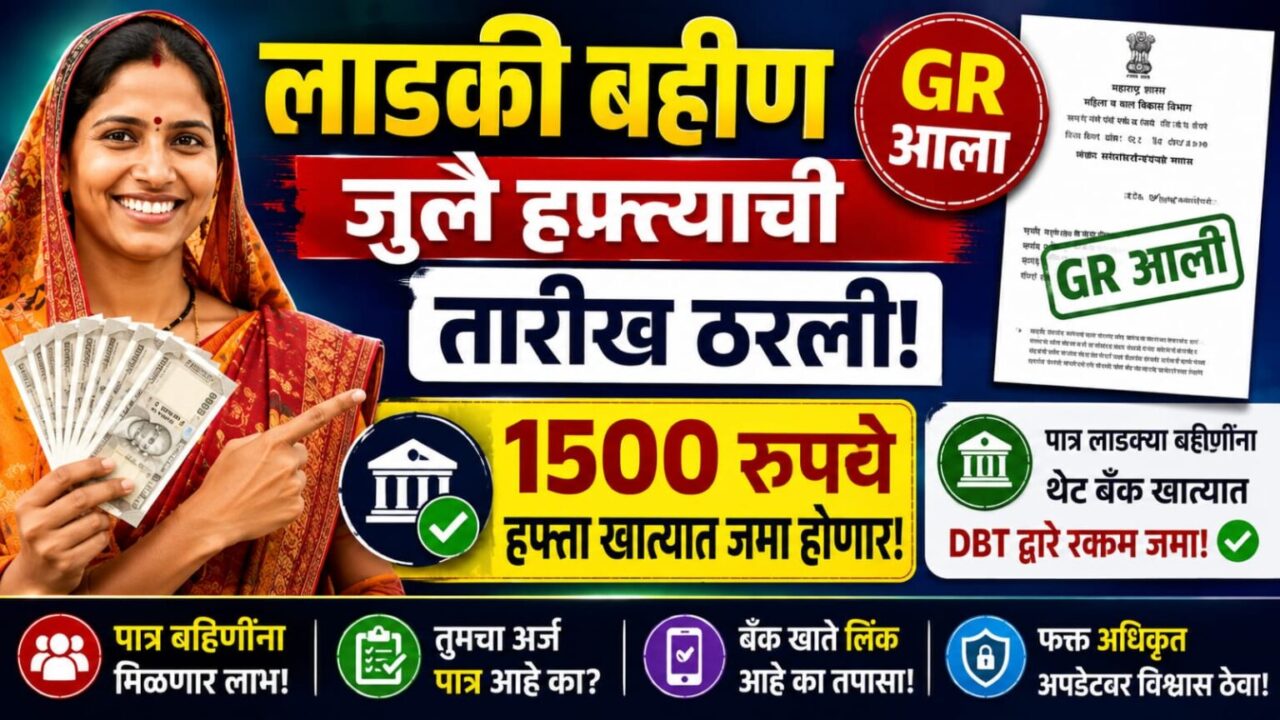लाडकी बहीण योजनेचा जुलैचा हप्ता यादिवशी जमा होणार, ₹3000 रुपये जमा होण्याची शक्यता