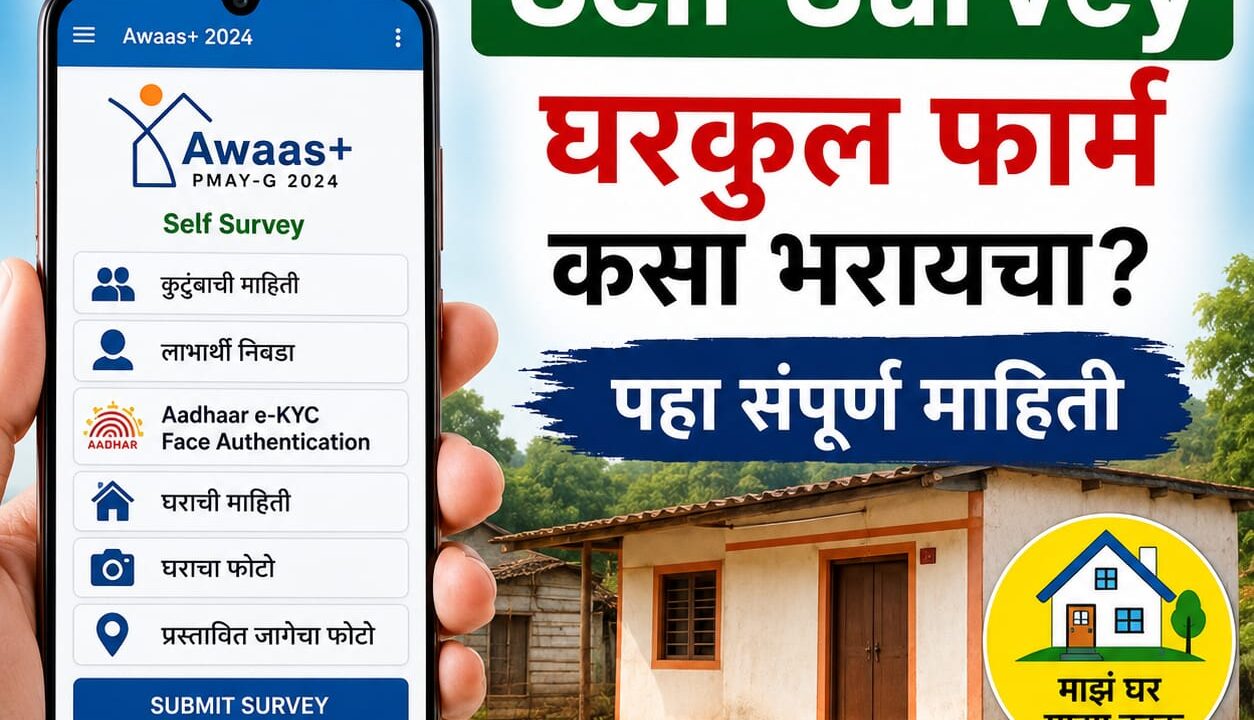 Awaas Plus App Self Survey: घरकुल फार्म कसा भरायचा? पहा संपूर्ण माहिती