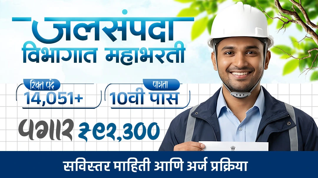 जलसंपदा विभाग भरती 2026: तब्बल 14,051 पदांसाठी मेगा भरती! पात्रता, अर्ज प्रक्रिया आणि संपूर्ण माहिती