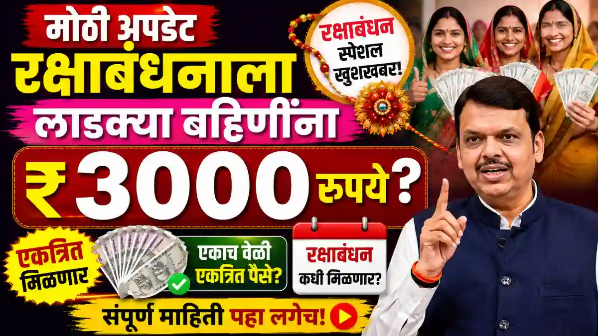 रक्षाबंधनापूर्वी लाडक्या बहिणींना मिळणार का 3000 रुपये? जुलै-ऑगस्ट हप्त्याबाबत मोठे अपडेट