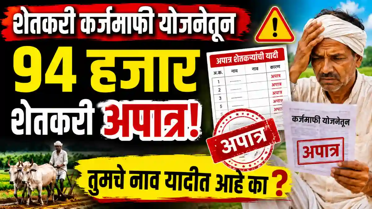 शेतकरी कर्जमाफी योजनेत ९४ हजार शेतकरी अपात्र! तुमचे नाव लाभार्थी यादीत आहे का? जाणून घ्या संपूर्ण माहिती