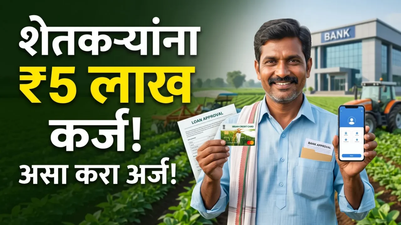 किसान क्रेडिट कार्ड तयार करून मिळवा लाखो रुपये बिनव्याजी कर्ज | Kisan Credit Card