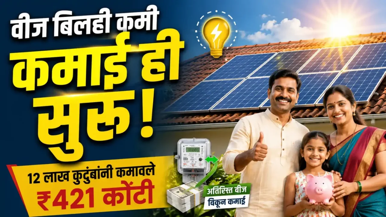 PM Surya Ghar Yojana 2026: वीज बिल कमीच नाही, अतिरिक्त वीज विकूनही कमवा! 12 लाख कुटुंबांनी कमावले ₹421 कोटी