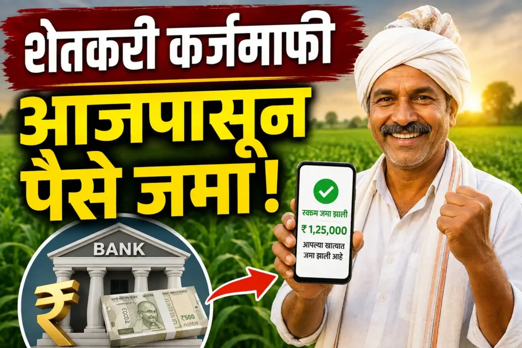शेतकऱ्यांसाठी आनंदाची बातमी! कर्जमाफीच्या रकमेचे वितरण सुरू; प्रथम 'या' लाभार्थ्यांना मिळणार फायदा
