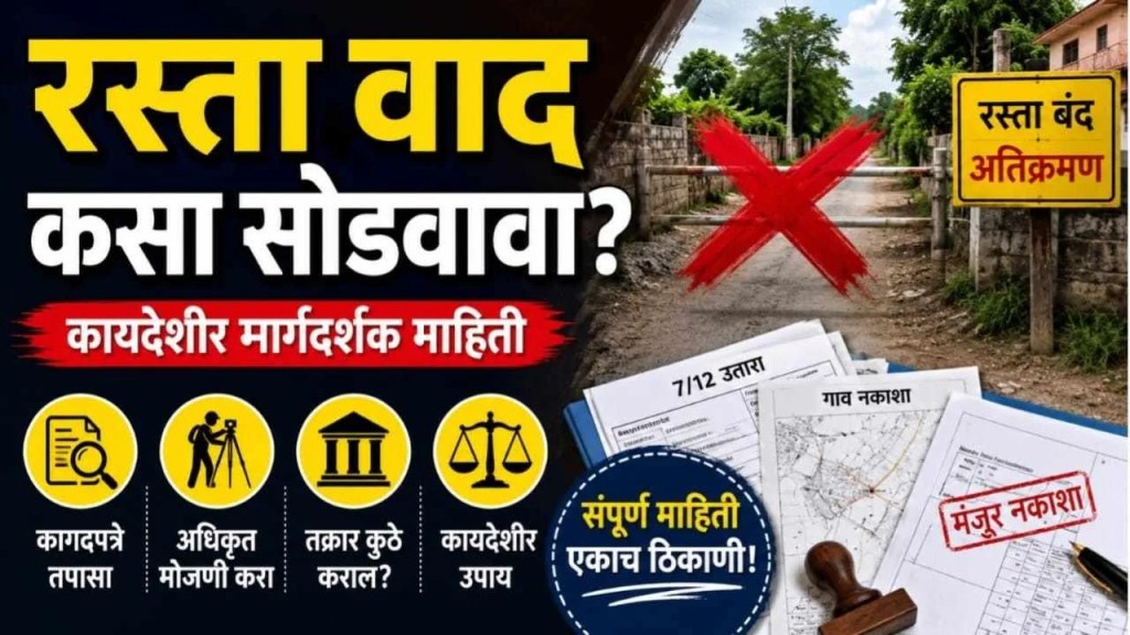 रस्ता वाद कसा सोडवावा? अतिक्रमण, रस्ता बंद आणि कायदेशीर हक्कांची संपूर्ण माहिती