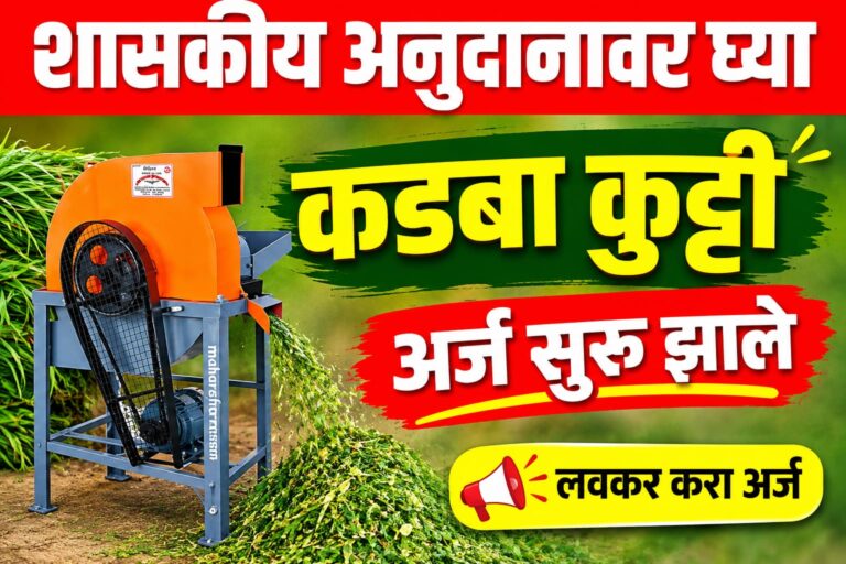 कडबा कुट्टी मशीन योजनेसाठी शेतकऱ्यांना मिळणार आता भरघोस अनुदान |कडबा कुट्टी मशीन अनुदान योजना 2026| Kadba Kutti anudan yojana 2026